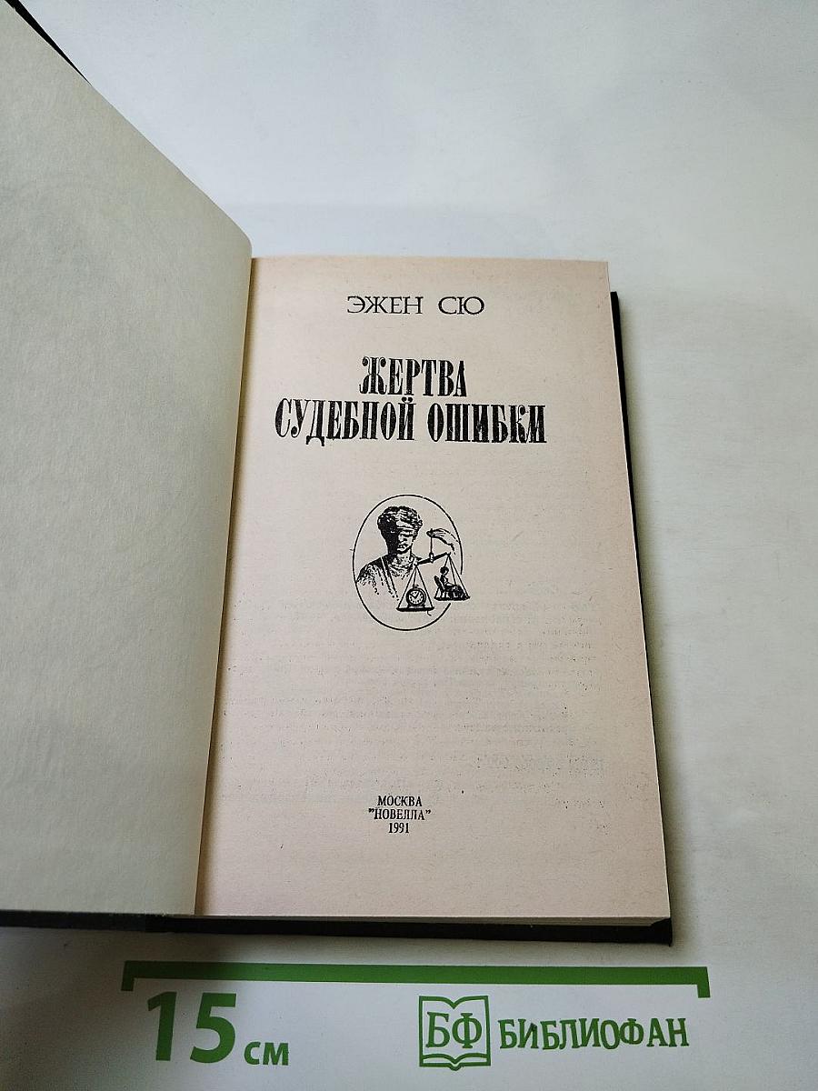 Жертва судебной ошибки