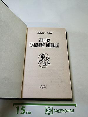 Жертва судебной ошибки