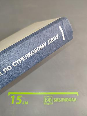 Наставления по стрелковому делу