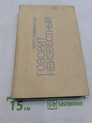 Говорит Неизвестный