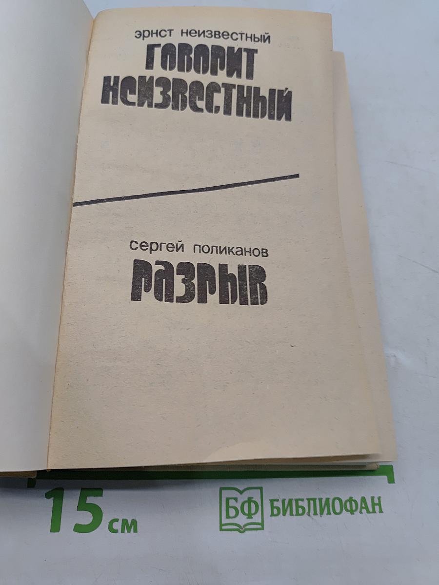 Говорит Неизвестный