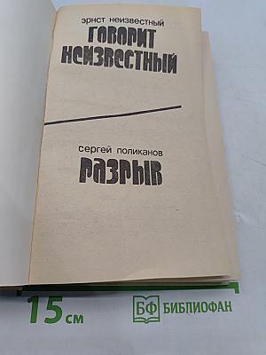 Говорит Неизвестный