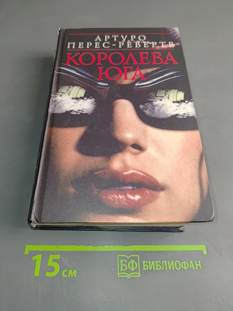 Королева Юга