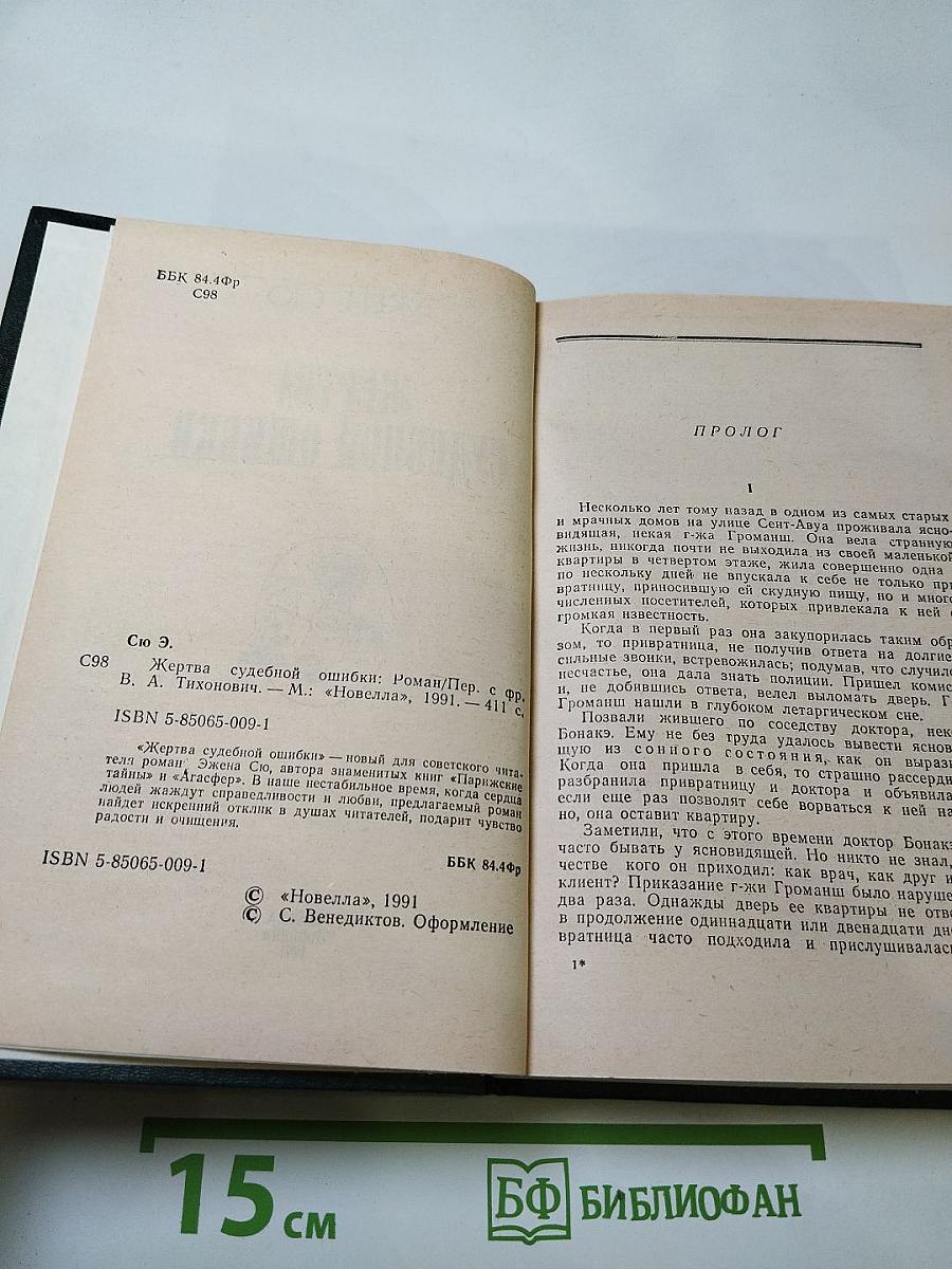 Жертва судебной ошибки