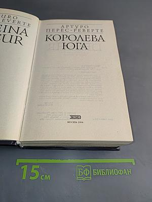 Королева Юга