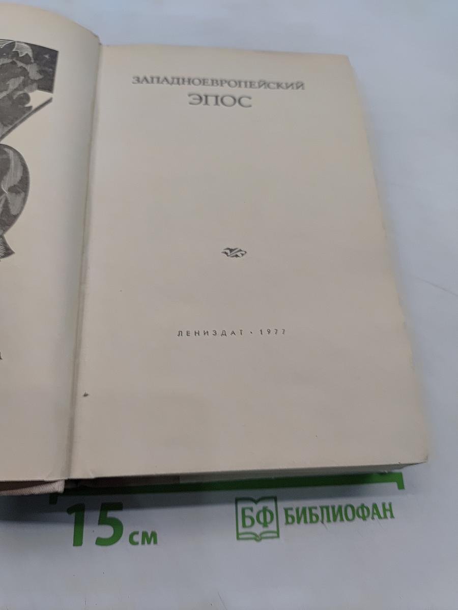 Западноевропейский эпос