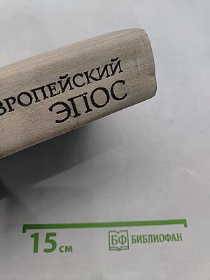 Западноевропейский эпос
