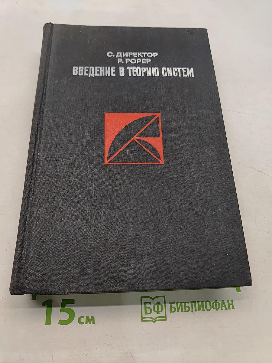 Введение в теорию систем