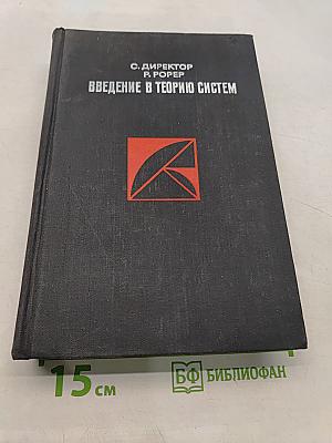 Введение в теорию систем