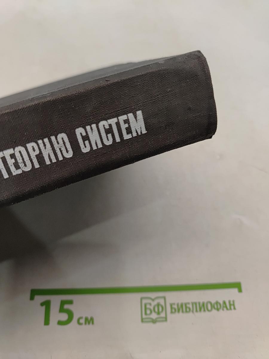 Введение в теорию систем