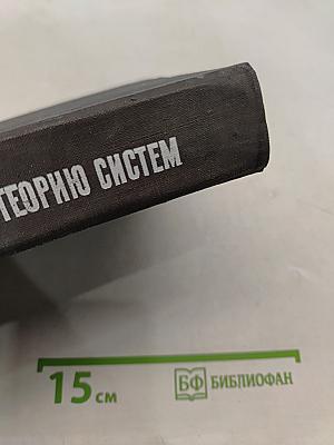 Введение в теорию систем