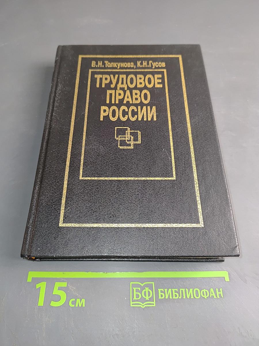 Трудовое право России