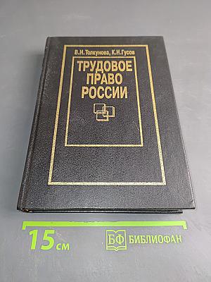 Трудовое право России
