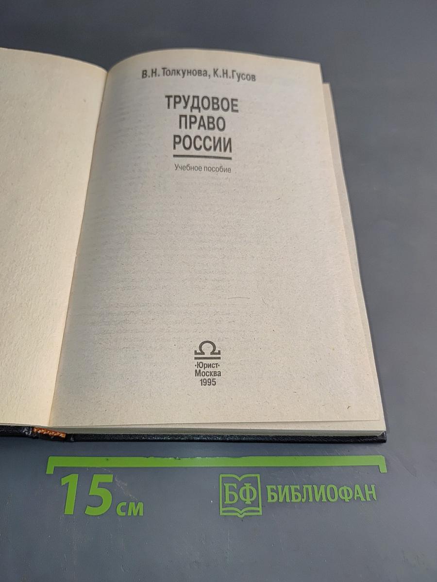 Трудовое право России