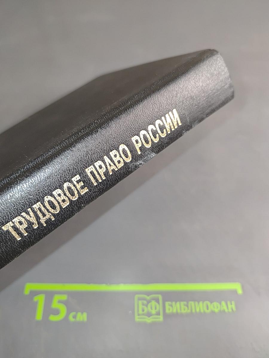 Трудовое право России