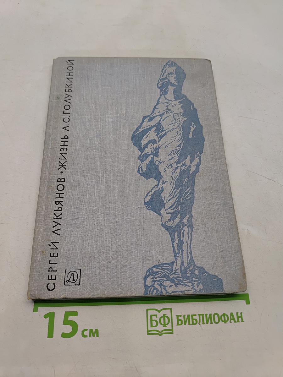 Жизнь А. С. Голубкиной