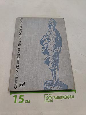 Жизнь А. С. Голубкиной