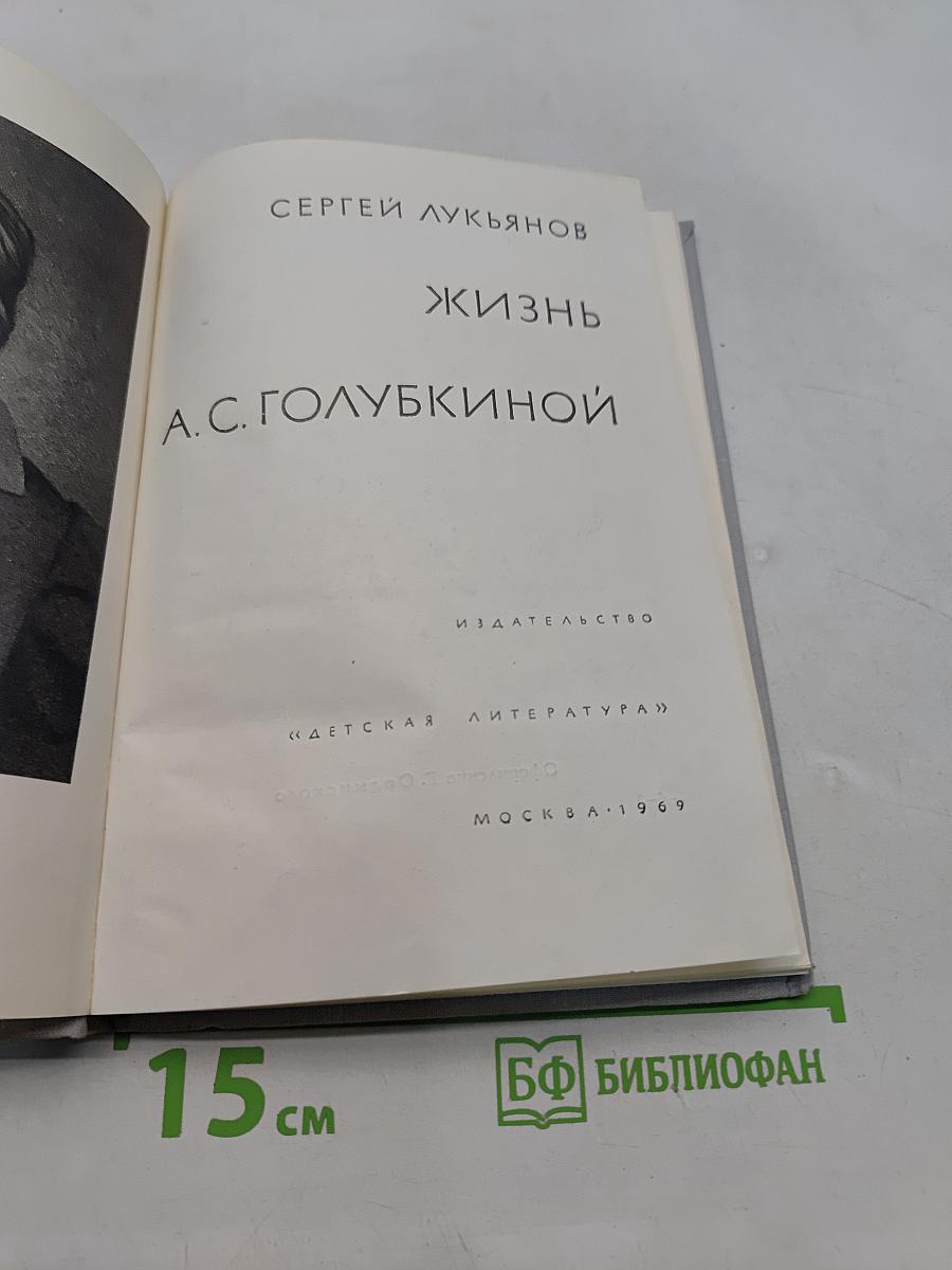 Жизнь А. С. Голубкиной
