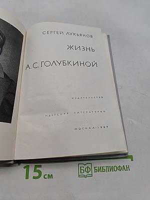 Жизнь А. С. Голубкиной