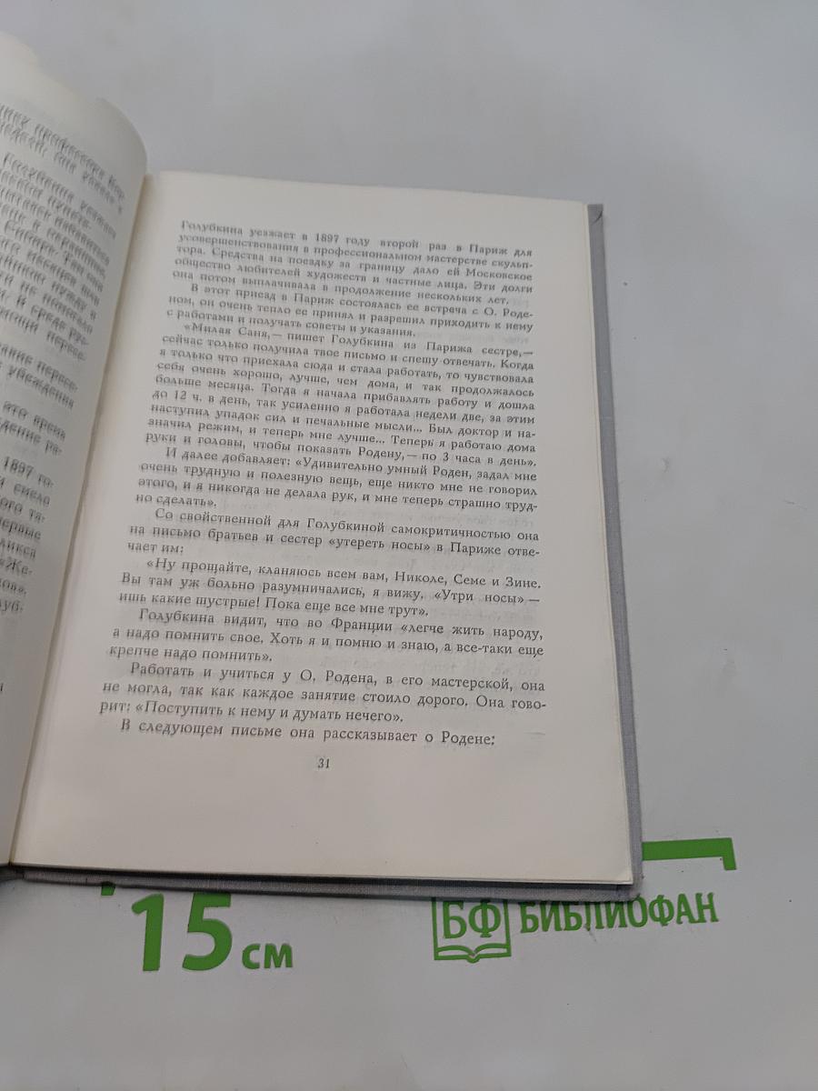 Жизнь А. С. Голубкиной