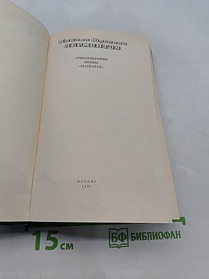 Стихотворения. Поэмы «Маскарад»