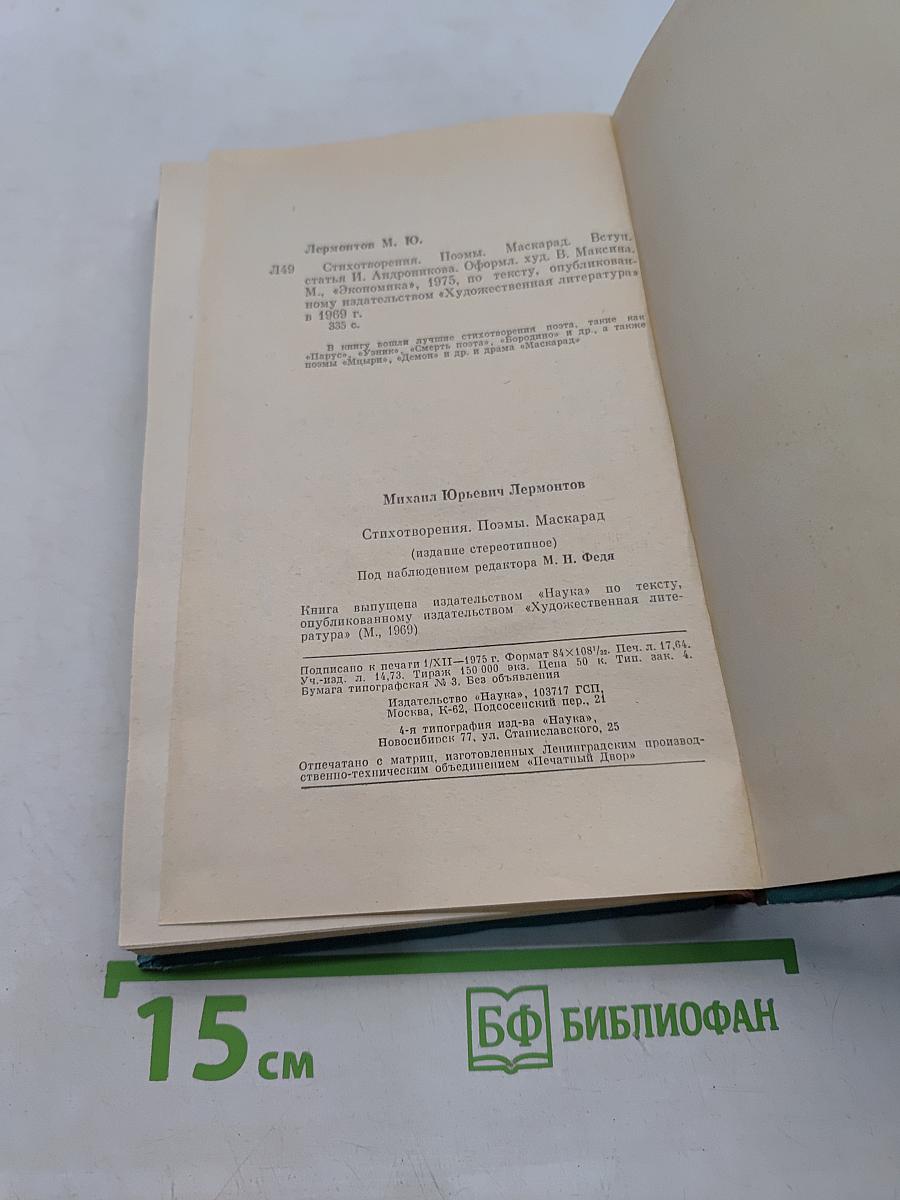 Стихотворения. Поэмы «Маскарад»