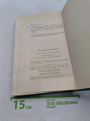 Стихотворения. Поэмы «Маскарад»