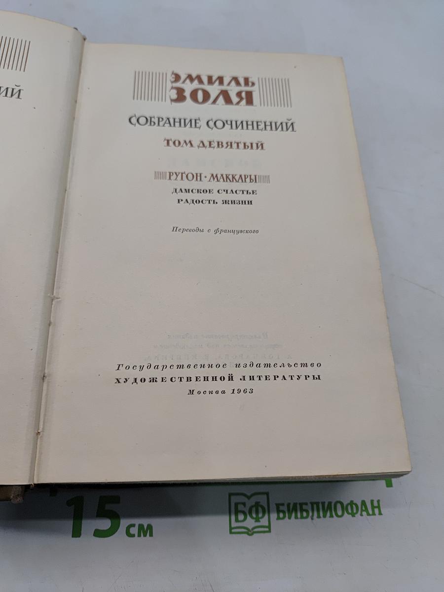 Собрание сочинений. Том девятый. Дамское счастье. Радость жизни
