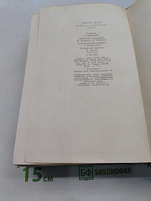 Собрание сочинений. Том девятый. Дамское счастье. Радость жизни