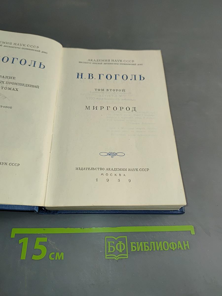 Миргород. Том второй