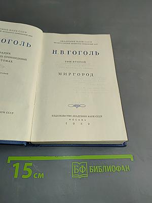 Миргород. Том второй
