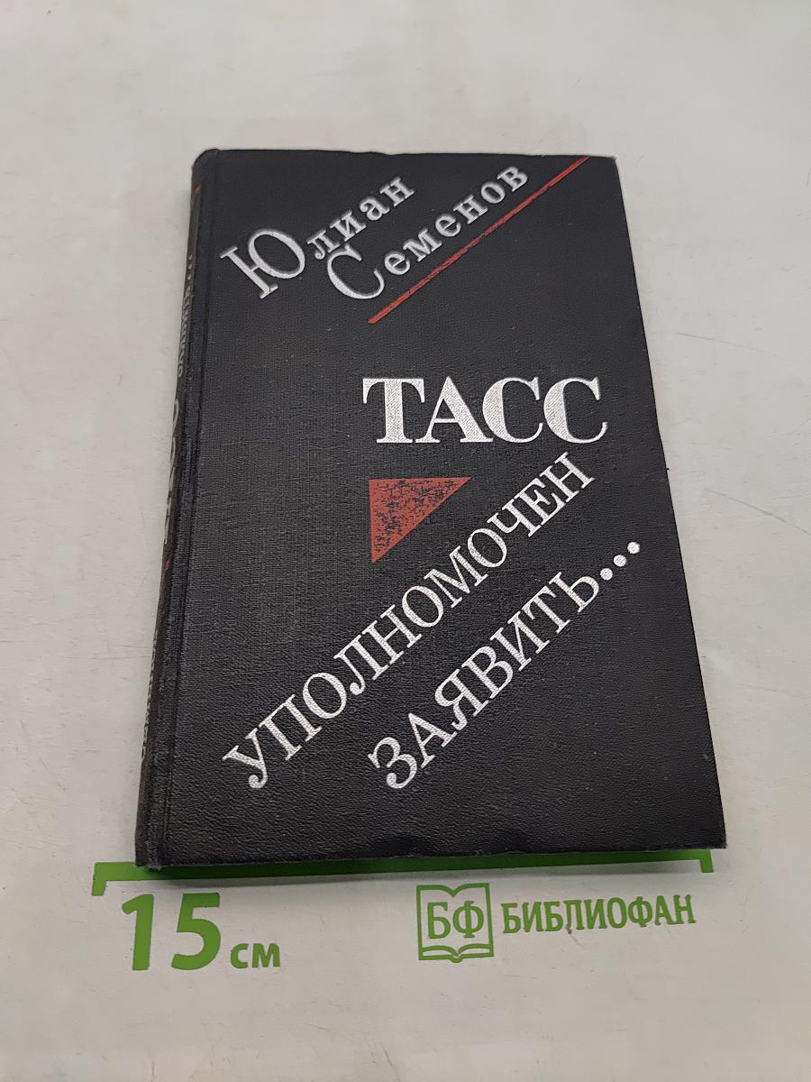 ТАСС уполномочен заявить...