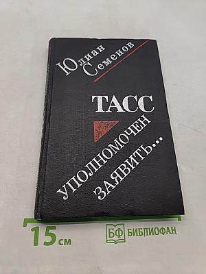 ТАСС уполномочен заявить...