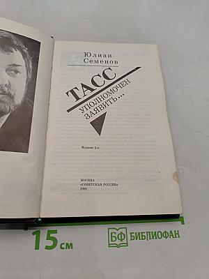 ТАСС уполномочен заявить...
