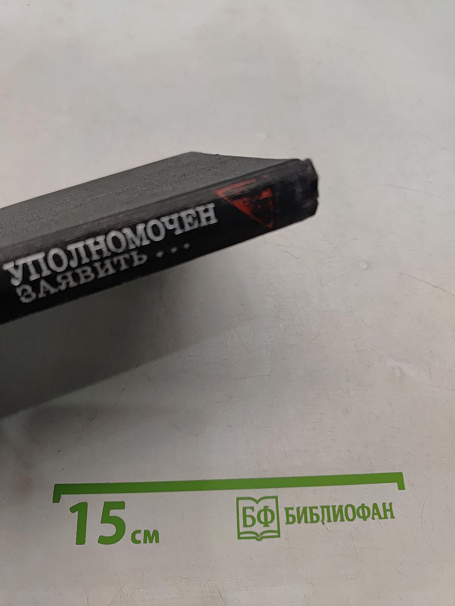 ТАСС уполномочен заявить...