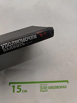 ТАСС уполномочен заявить...