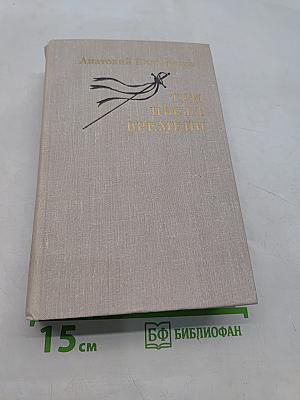 Три цвета времени