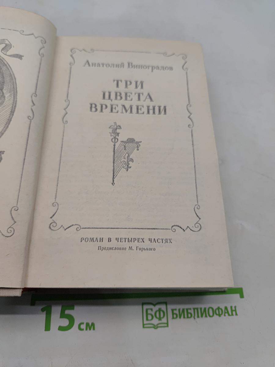 Три цвета времени