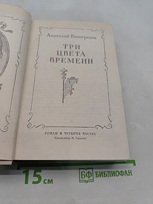 Три цвета времени
