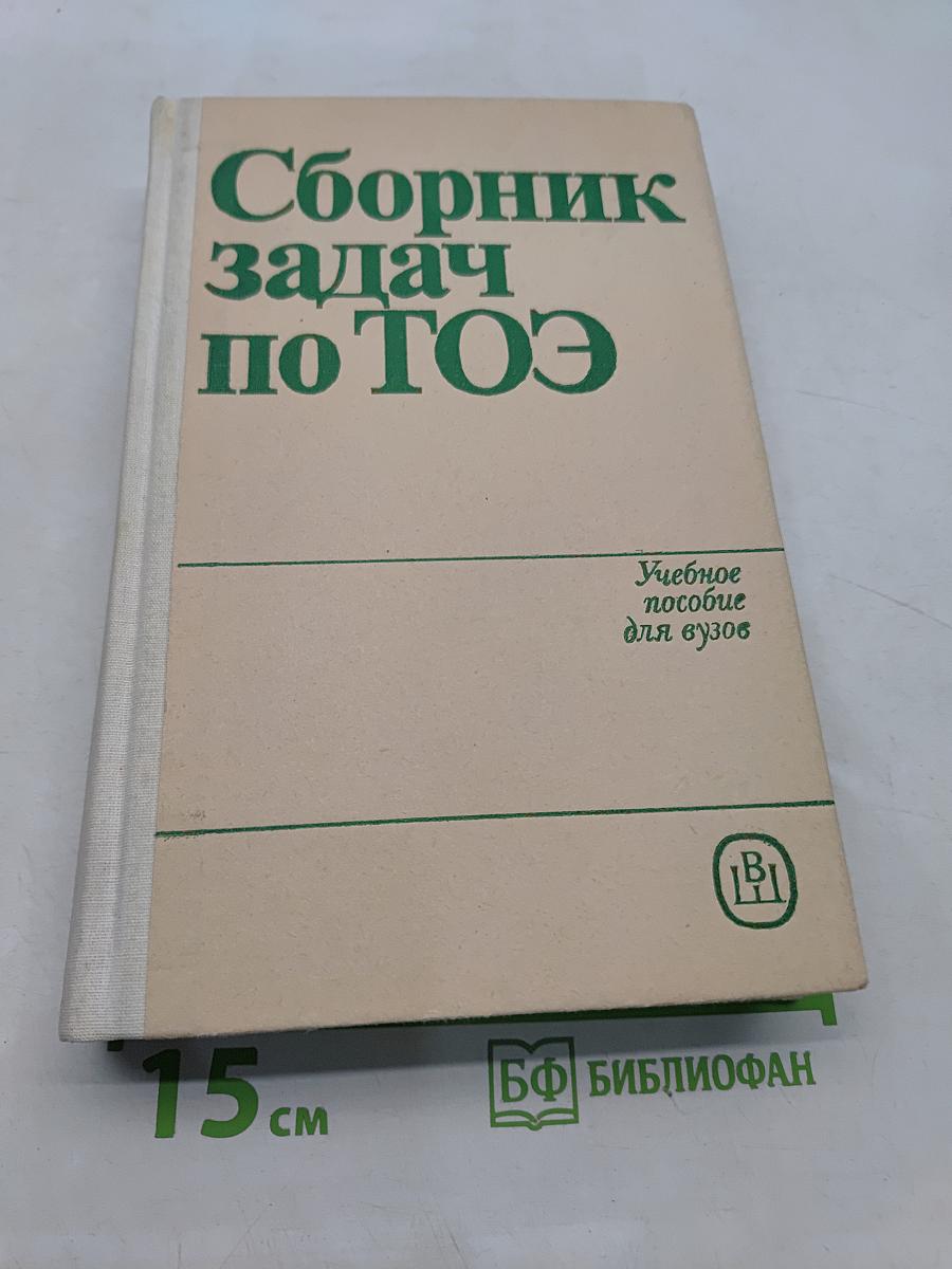 Сборник задач по ТОЭ