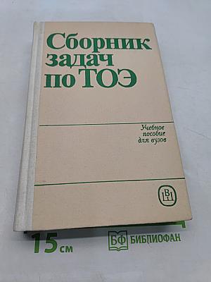 Сборник задач по ТОЭ