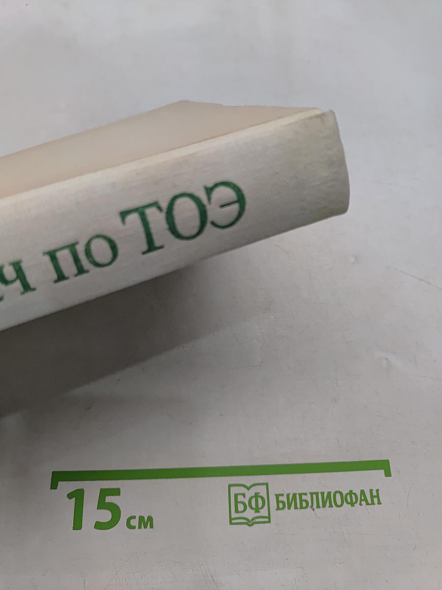 Сборник задач по ТОЭ