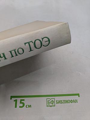 Сборник задач по ТОЭ