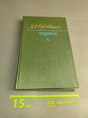 Лирика