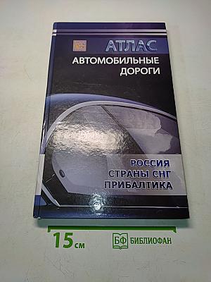Атлас автомобильные дороги Россия, страны СНГ и Прибалтика