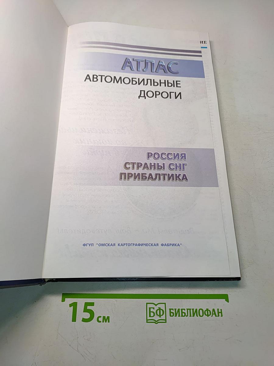 Атлас автомобильные дороги Россия, страны СНГ и Прибалтика