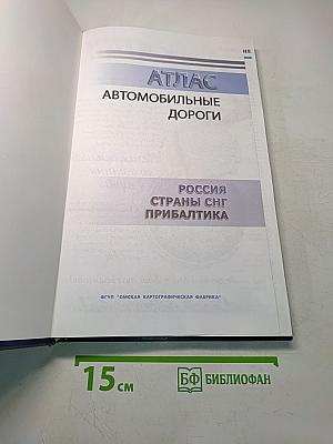 Атлас автомобильные дороги Россия, страны СНГ и Прибалтика