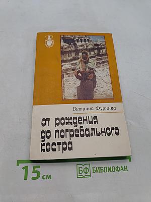 От рождения до погребального костра