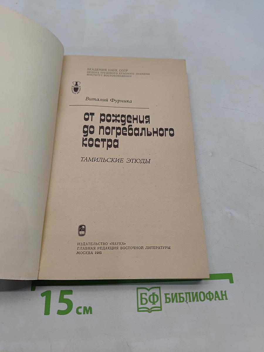 От рождения до погребального костра