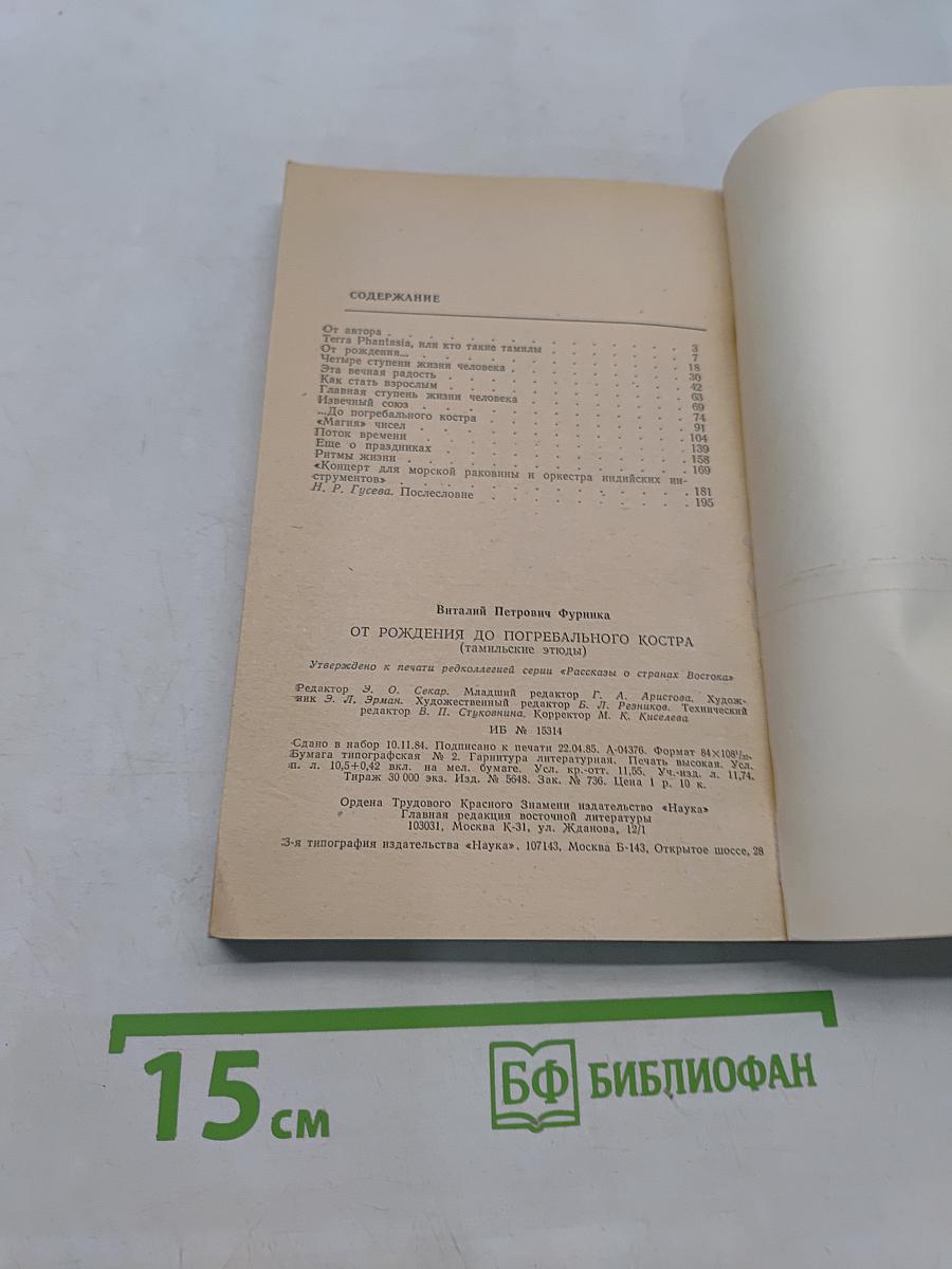От рождения до погребального костра